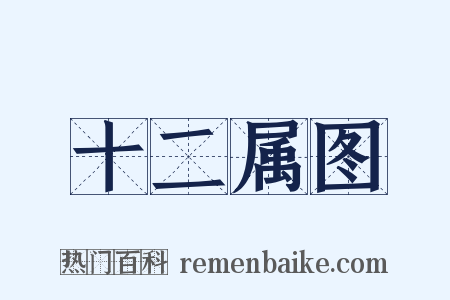 十二属图是什么意思的图片